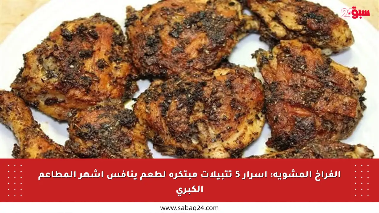 الفراخ المشوية: أسرار 5 تتبيلات مبتكرة لطعم ينافس أشهر المطاعم الكبرى